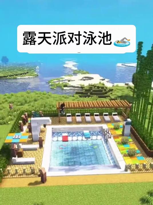 Minecraft户外露天派对泳池 我的世界