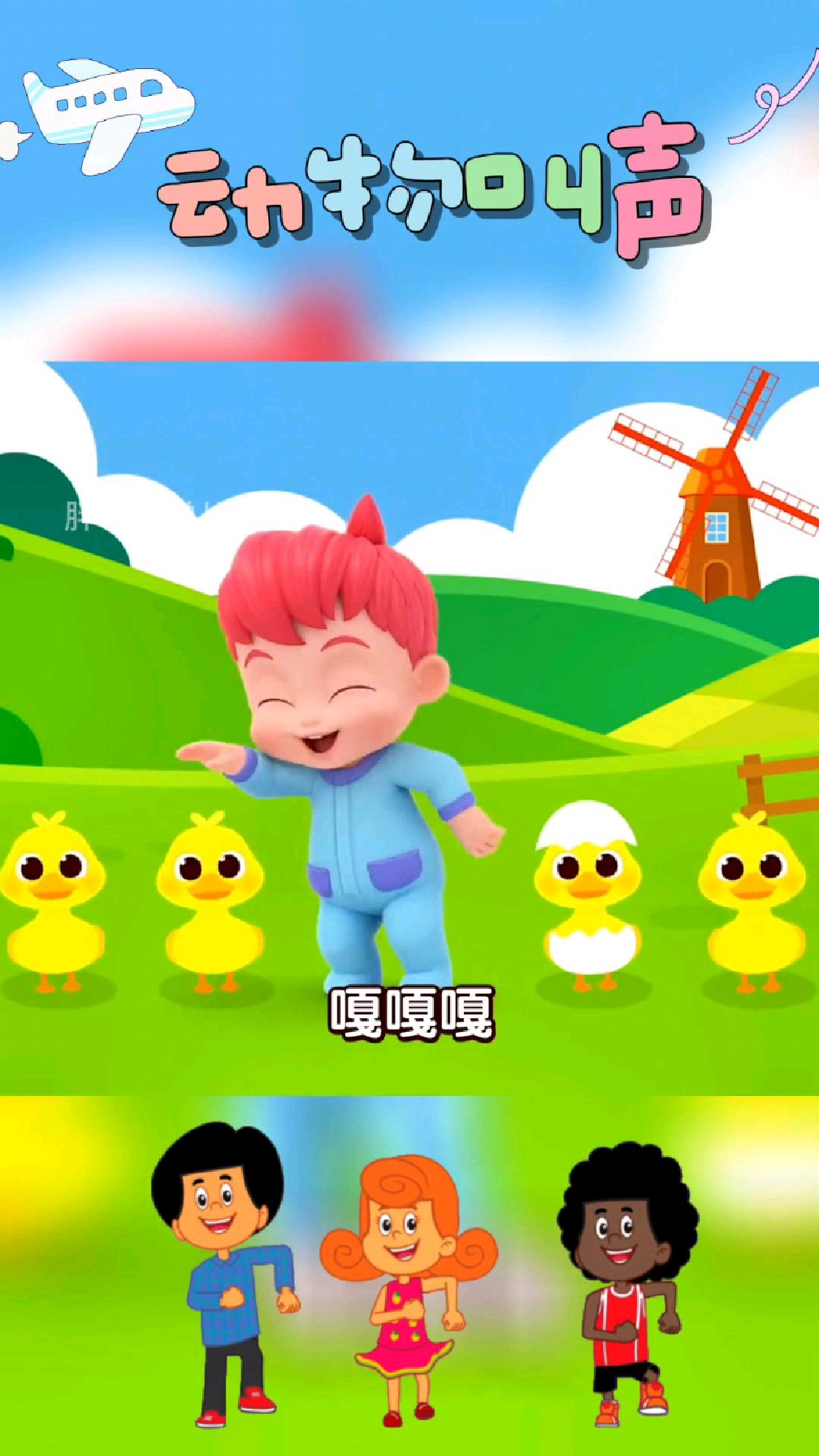 动物叫声:农场的小鸭子说嘎嘎嘎