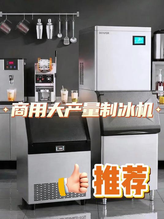 大型制冰机:奶茶店、自助餐厅、汉堡店、酒吧、夜店专用!