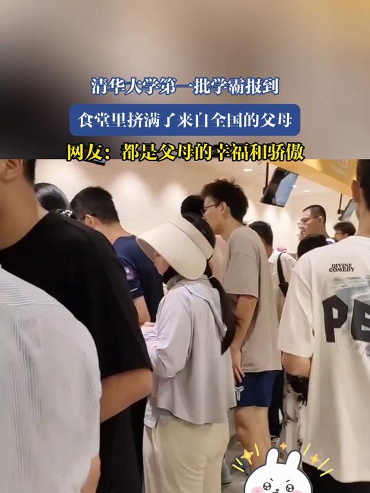 清华大学第一批学霸报到,网友:都是父母的骄傲!