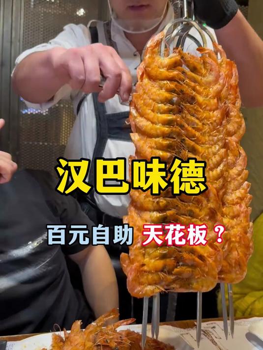 汉巴味德百元烤肉自助的天花板？109块一位 值不值？