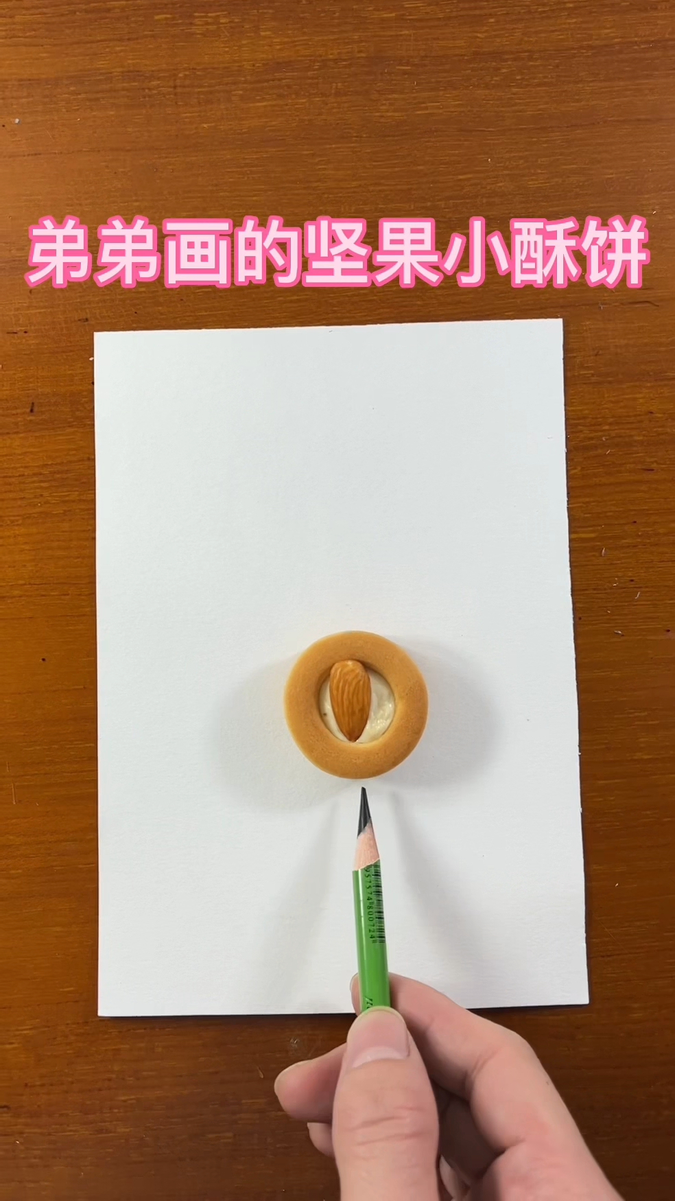 弟弟画的坚果小酥饼