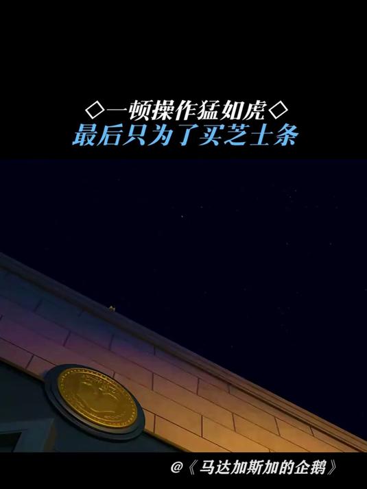 马达加斯加的企鹅:一顿操作猛如虎,最后只为了买芝士条