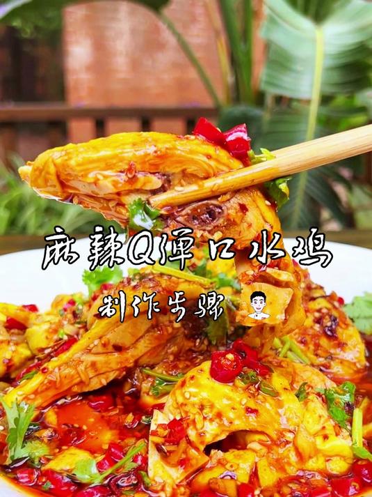 麻辣Q弹口水鸡,制作步骤