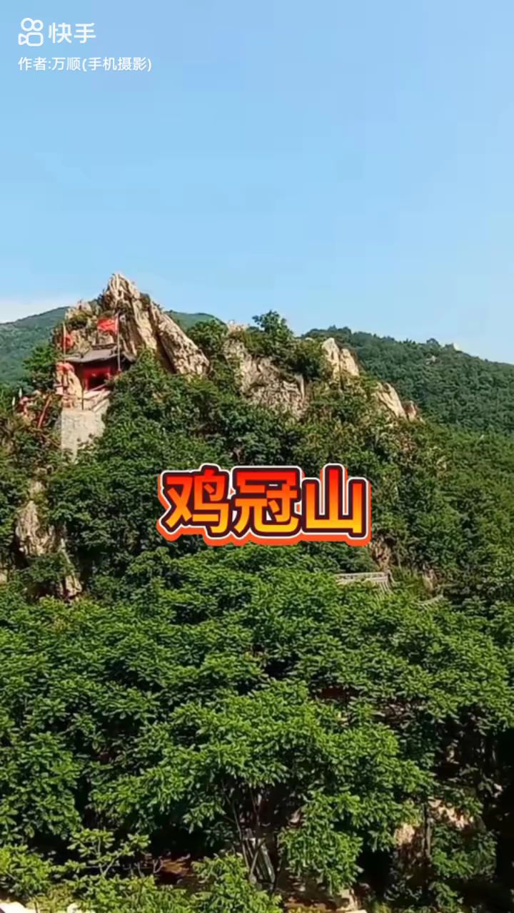 #摩旅#岫岩的鸡冠山