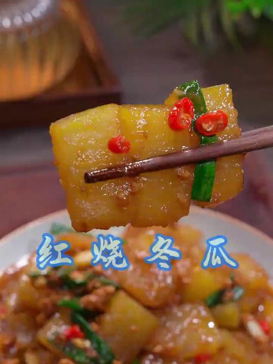 红烧冬瓜的家常做法,简单好吃又下饭