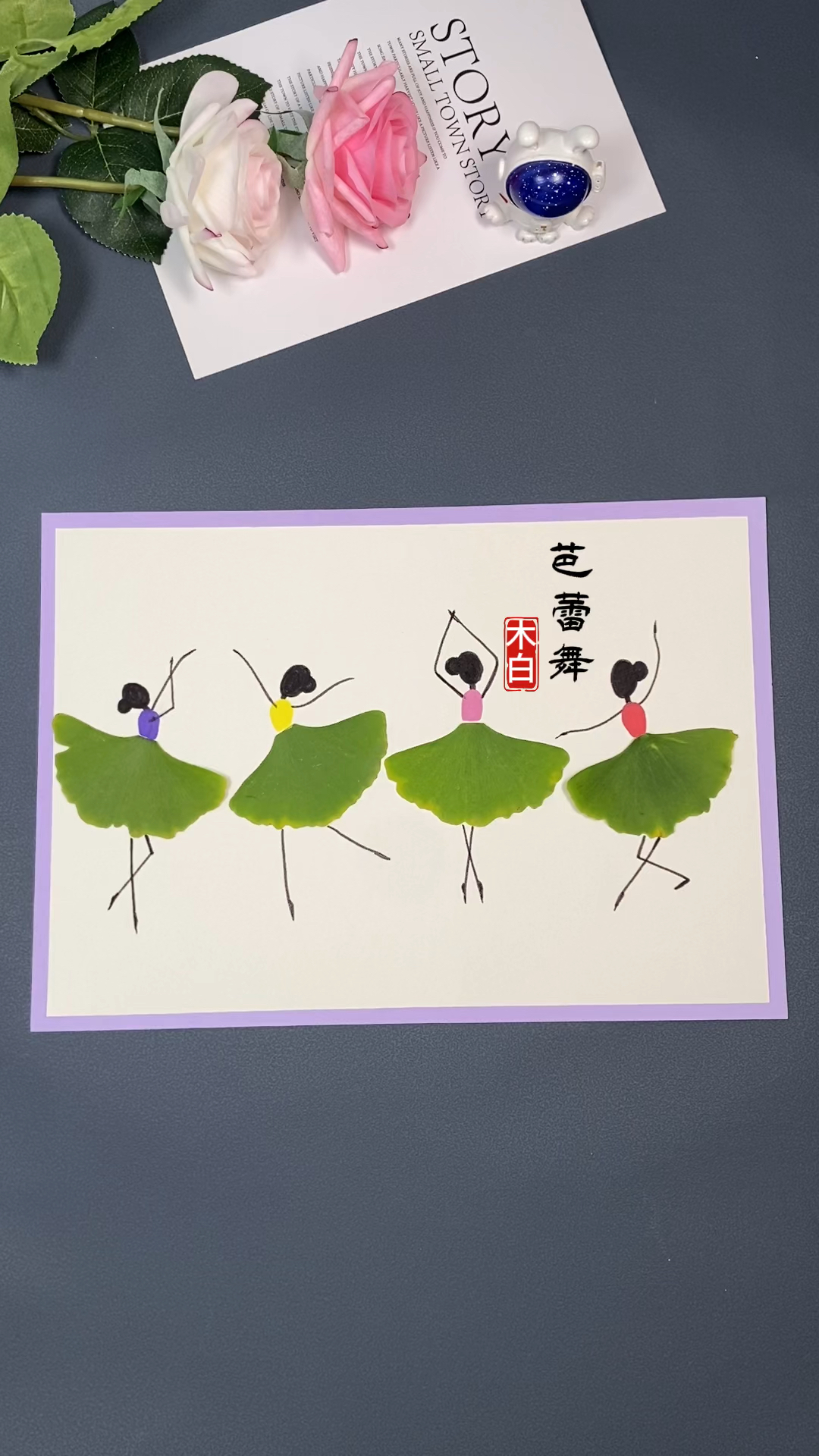 简单几片银杏叶,就可以画跳芭蕾舞的四小天鹅,快来试试吧!#树叶贴画 #幼儿园手工