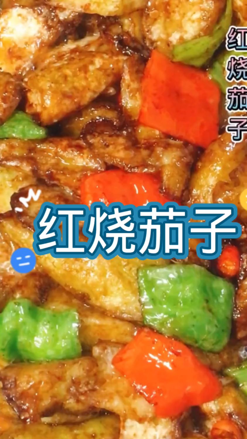 红烧茄子的做法