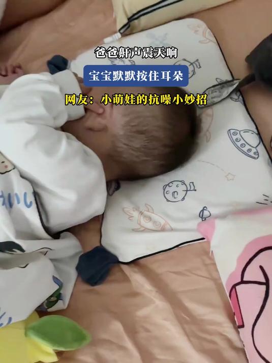 爸爸鼾声震天响,宝宝默默按住耳朵,网友:小萌娃的抗噪小妙招