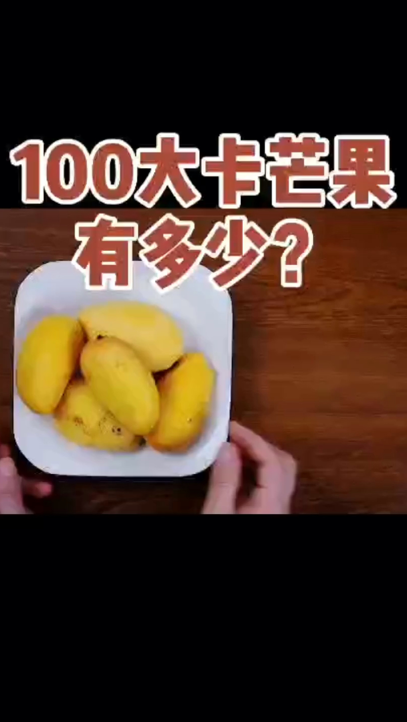 每天认识100大卡,100大卡芒果有多少食物图鉴,减肥能吃芒果吗?低热量水果食物有哪些