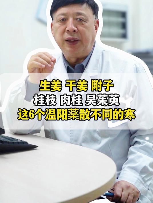 生姜 干姜 附子桂枝 肉桂 吴茱萸，这6个温阳药散不同的寒#医学科普##健康科普##中医#
