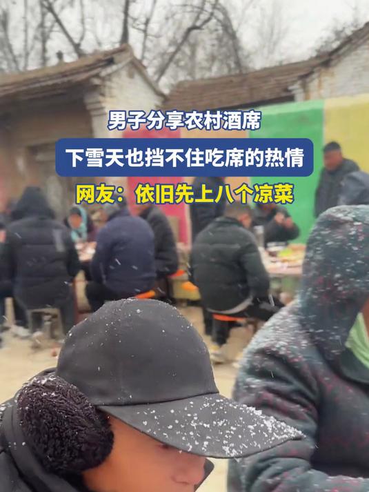 男子分享农村酒席,下雪天挡不住的热情,网友:依旧先上八个凉菜