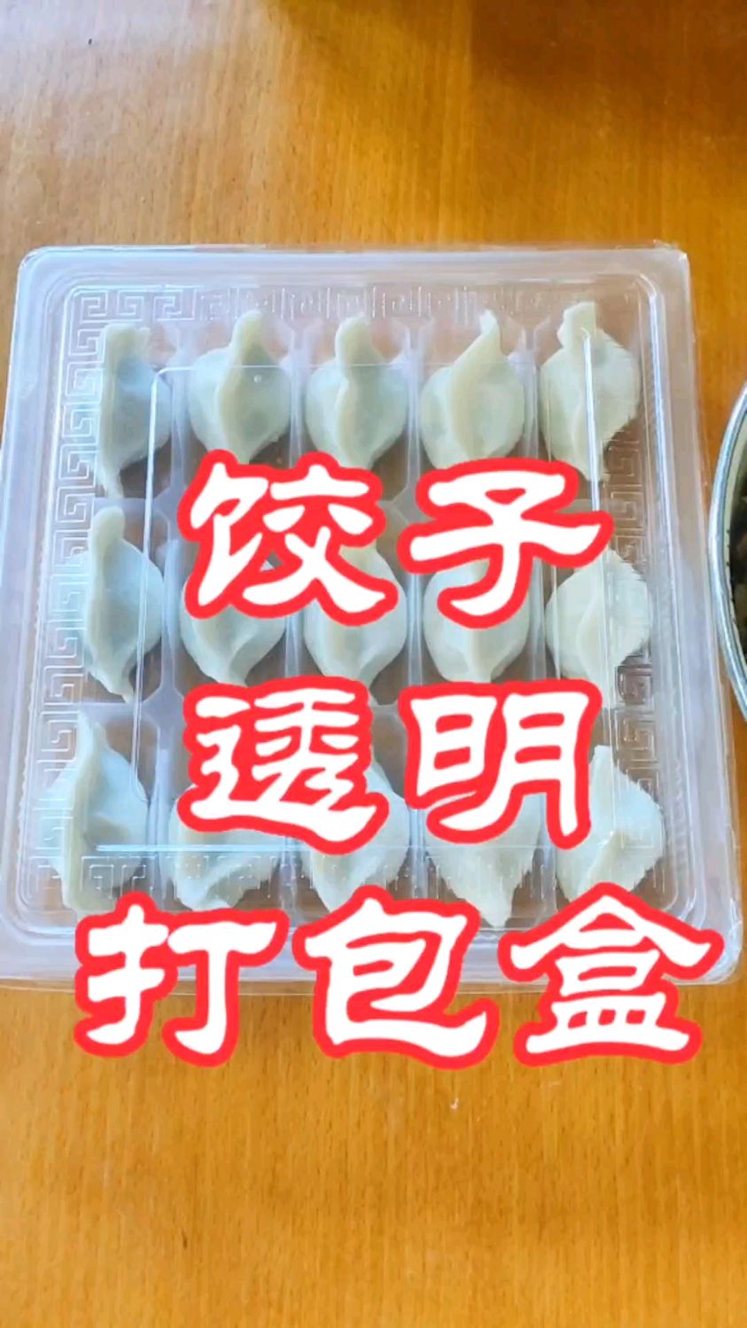 透明饺子打包盒,不管熟饺子、生鲜饺子、速冻饺子都能用!