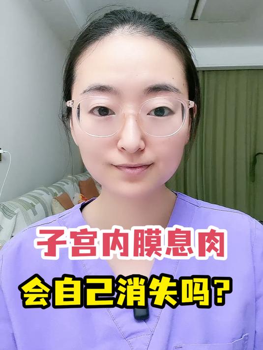子宫内膜息肉会自己消失吗?