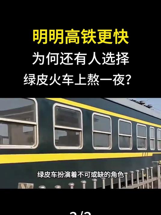 高铁速度更快，为什么有人却偏爱绿皮火车熬夜体验