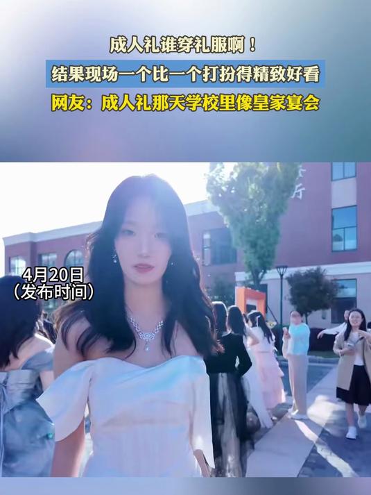 成人礼谁穿礼服啊!结果现场一个比一个打扮得精致好看