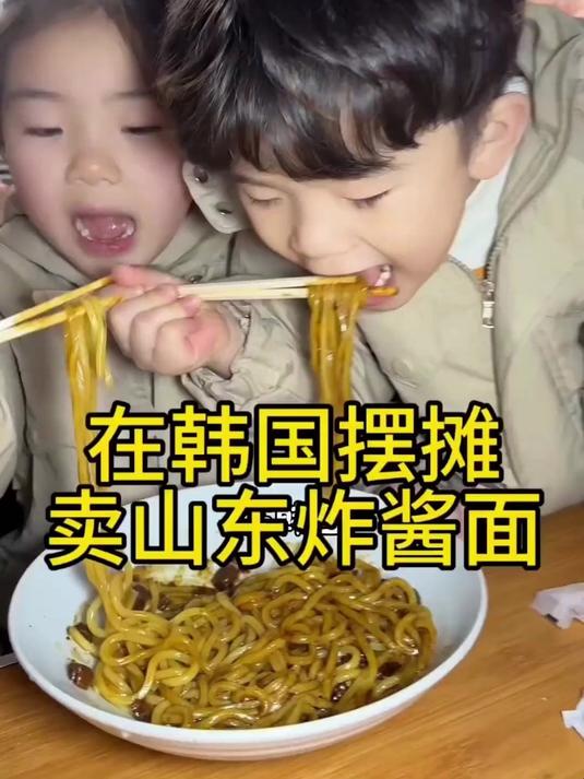 在韩国摆摊卖山东炸酱面