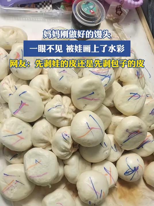 妈妈刚做好的馒头,一眼不见,被娃画上了水彩