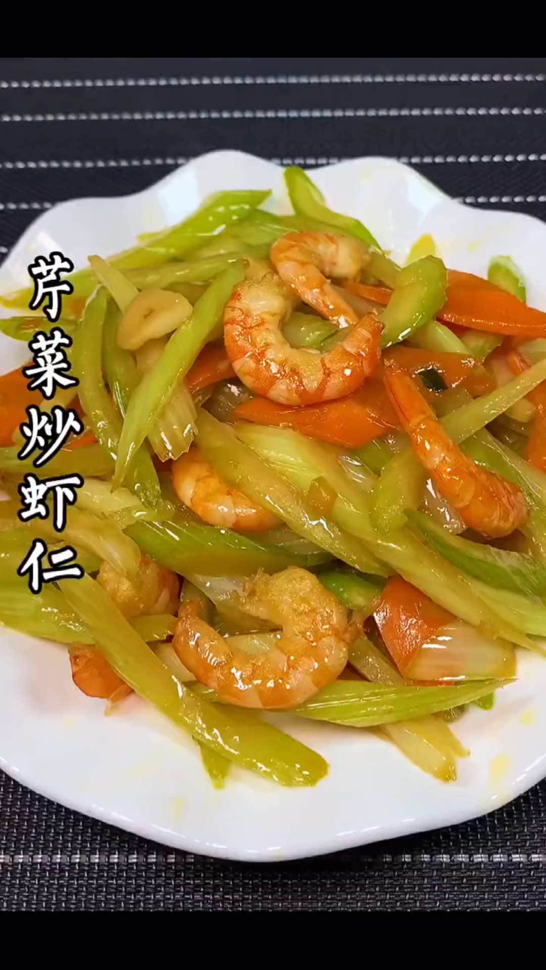 芹菜炒虾仁:非常的营养又健康,大人孩子都爱吃