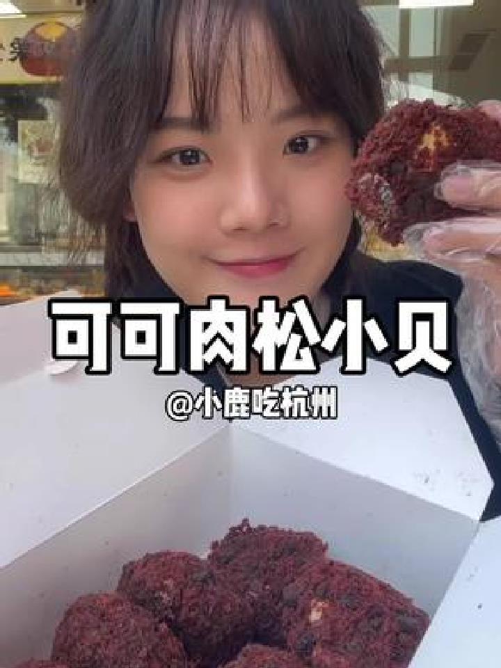 鲍师傅也有羊毛啦!可可味的肉松小贝味道竟然好吃