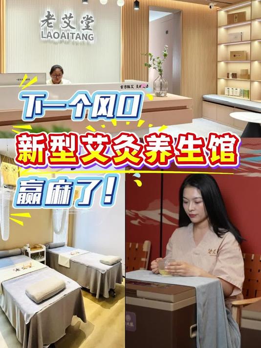 抢风口!老艾堂新型艾灸馆新中式+AI,赢麻了,开馆创业有模板!