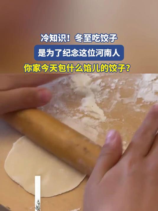 冷知识!冬至吃饺子,是为了纪念这位河南人!