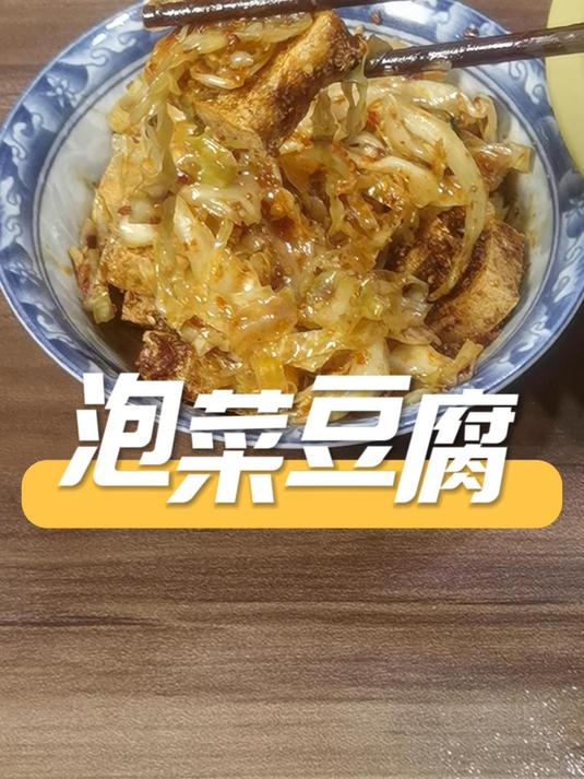 神仙搭配,真是一绝,大家一定要尝试这道泡菜豆腐