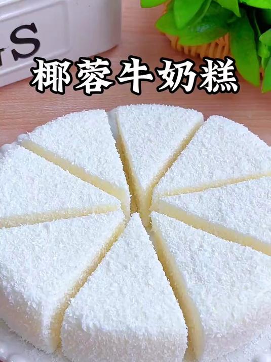 宝宝爱吃的椰蓉牛奶糕
