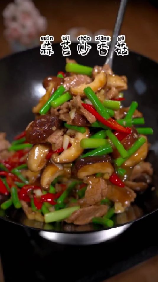 肉炒香菇蒜苔