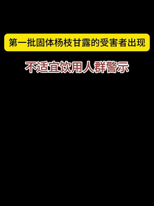 第一批固体杨枝甘露的受害者出现-不适宜饮用人群警示