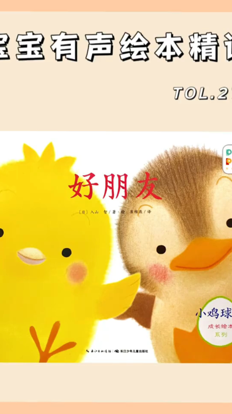 小鸡球球绘本《好朋友》