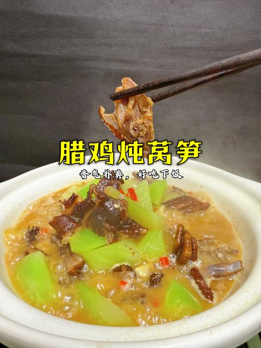 腊鸡炖莴笋,香到邻居都来敲门,尤其用汤汁泡饭更是一绝
