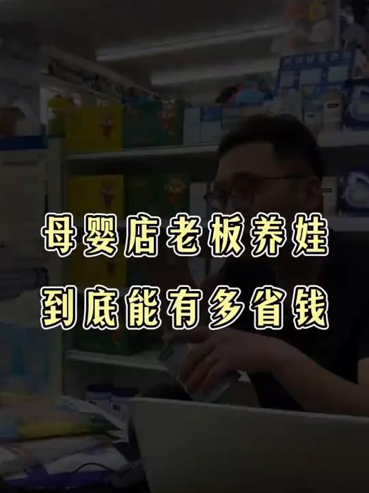 母婴店老板的养娃成本来了解一下#母婴#