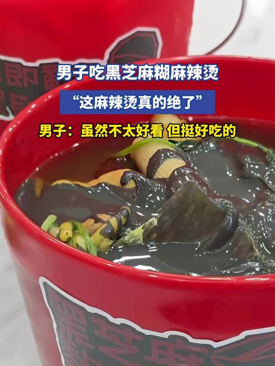 男子吃黑芝麻糊麻辣烫,男子:虽然不太好看,但挺好吃的