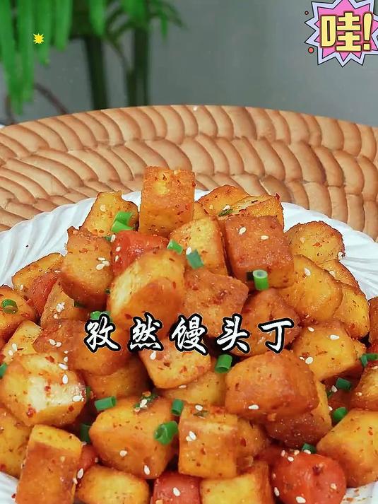 大家注意看,以后家里吃剩的馒头,你就像我这么做一份孜然炒馒头丁,做出来比烤串还香#美食#
