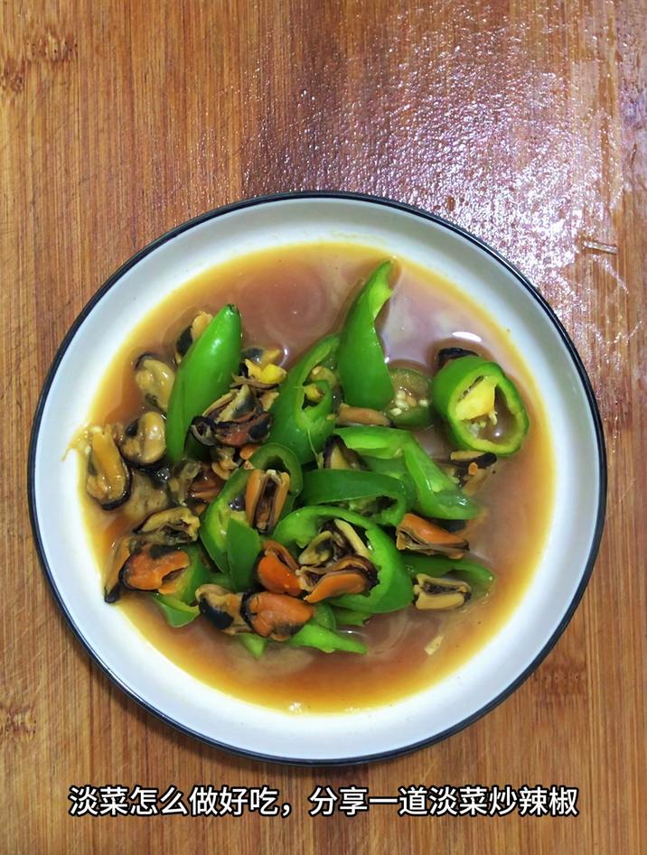 淡菜怎么做好吃,分享一道淡菜炒辣椒