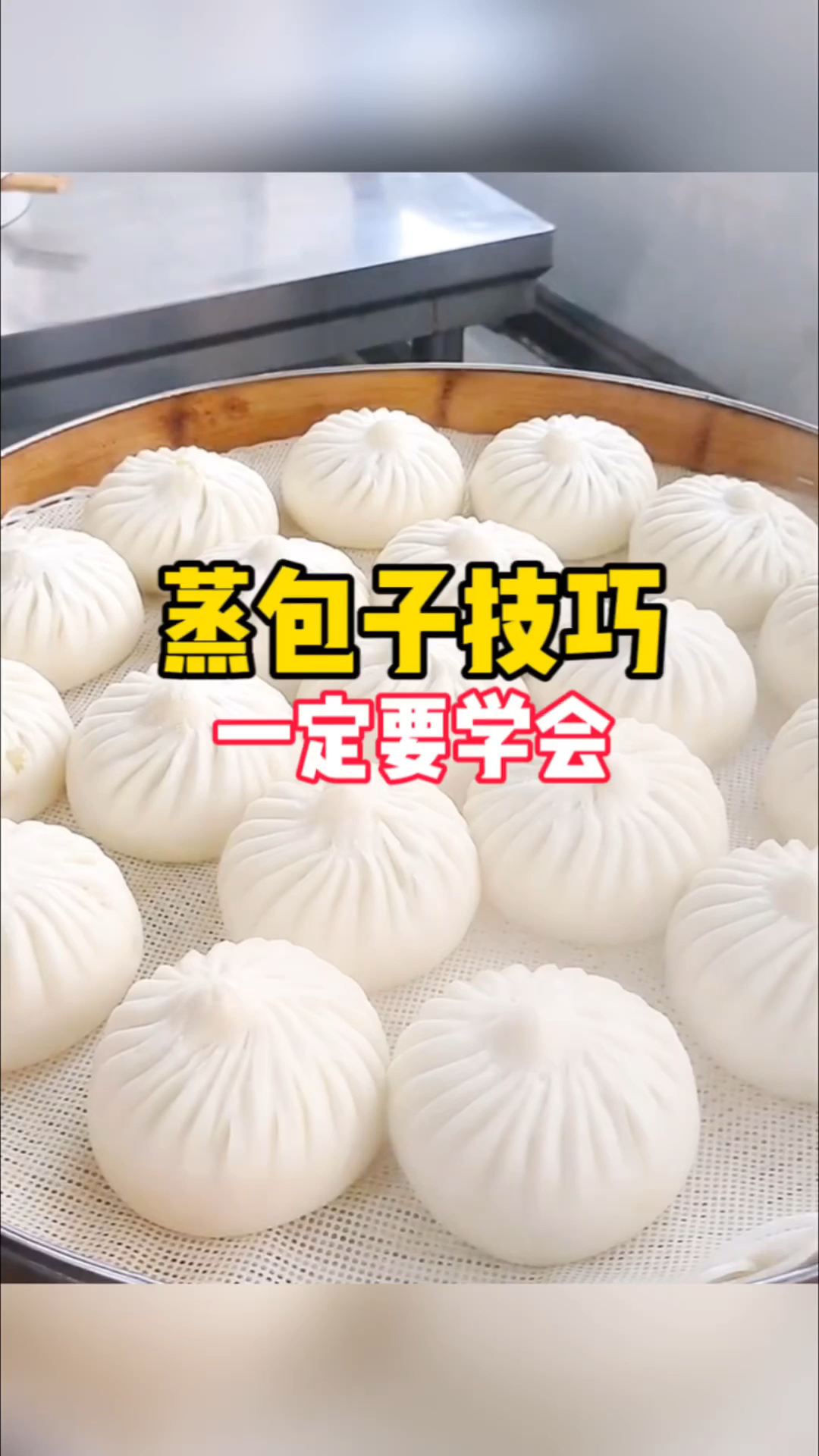 一定要学会的蒸包子技巧