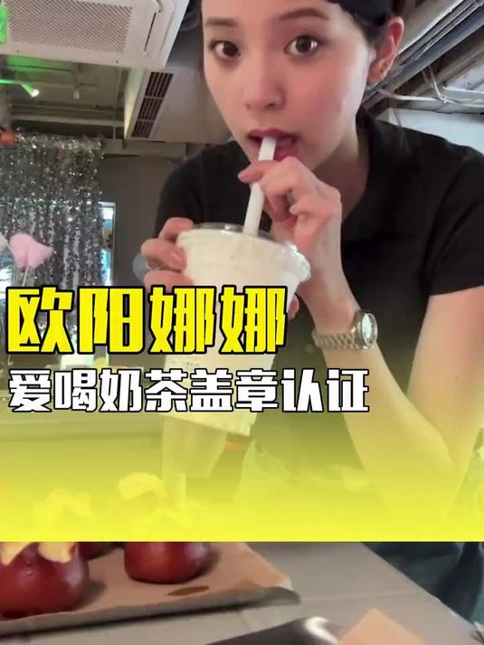 娜比这种喝奶茶的快乐我也想要！