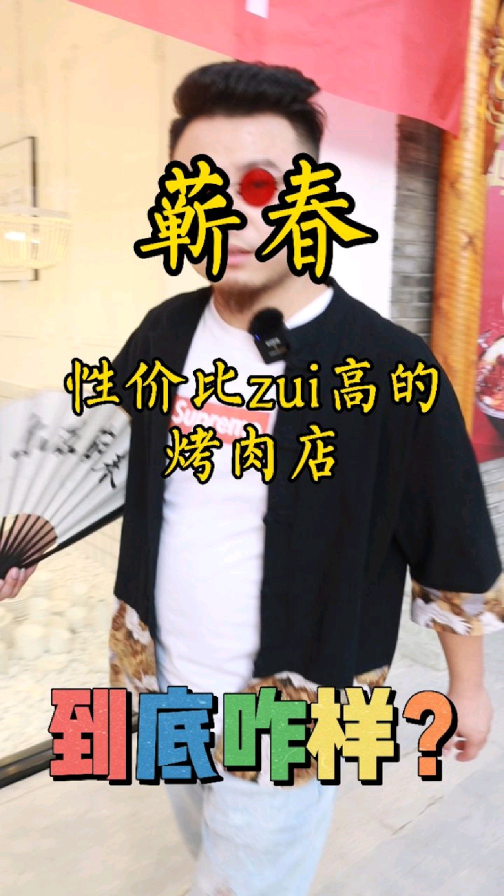 蕲春年轻人的烤肉店减肥哪有那么容易,我的每块肉都有他的脾气