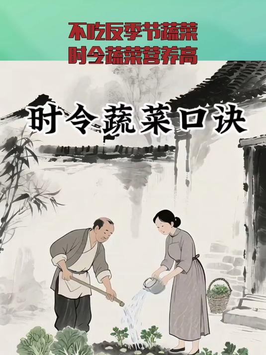不吃反季节蔬菜，时令蔬菜营养高