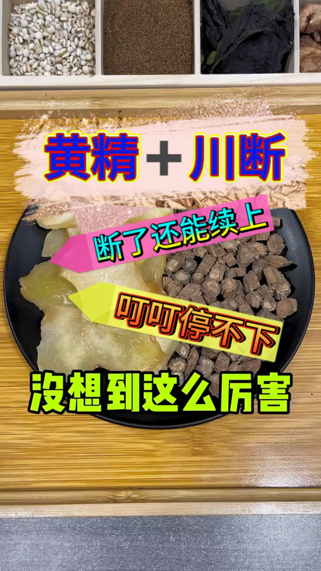 黄米青搭配川断,叮叮停不下