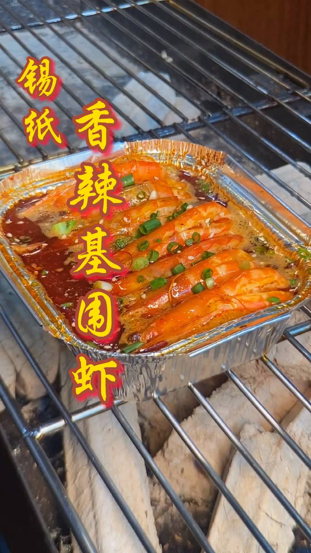 锡纸香辣基围虾教程