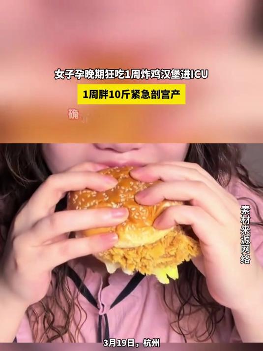 女子孕晚期狂吃1周炸鸡汉堡进ICU