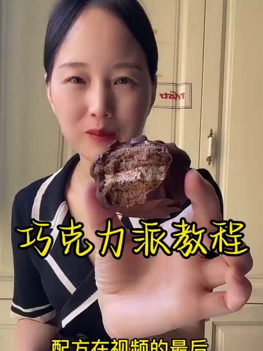 巧克力派教程