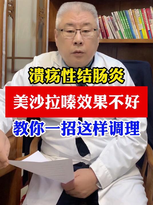 溃疡性结肠炎,用美沙拉嗪效果不好教你一招这样调理