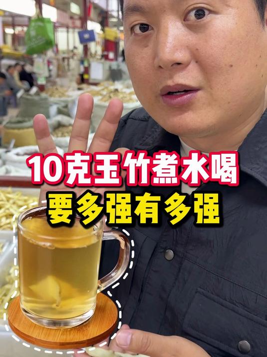 10克玉竹煮水喝 要多强有多强
