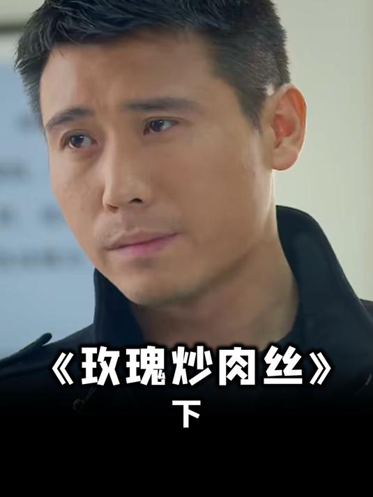 一场乌龙,幸好结局是美好的 影视解说 玫瑰炒肉丝 乌龙