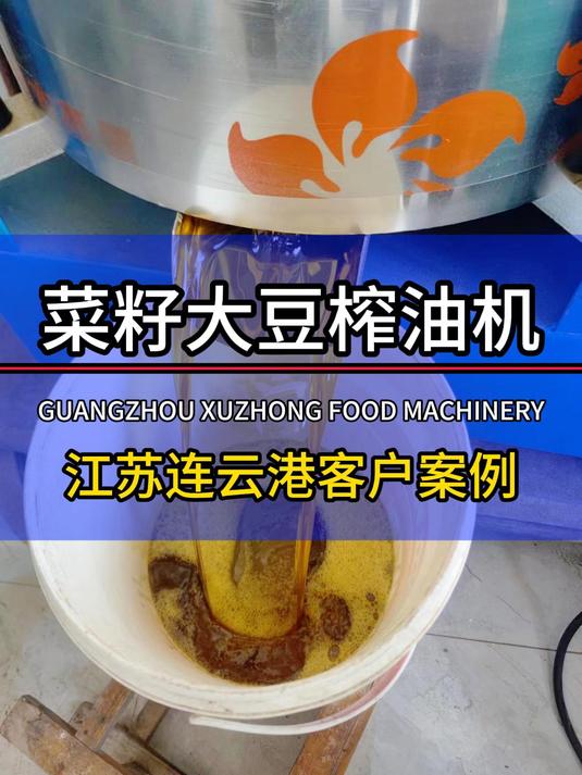 江苏连云港客户用大型榨油机榨菜籽油跟大豆油,每天都生产好几吨