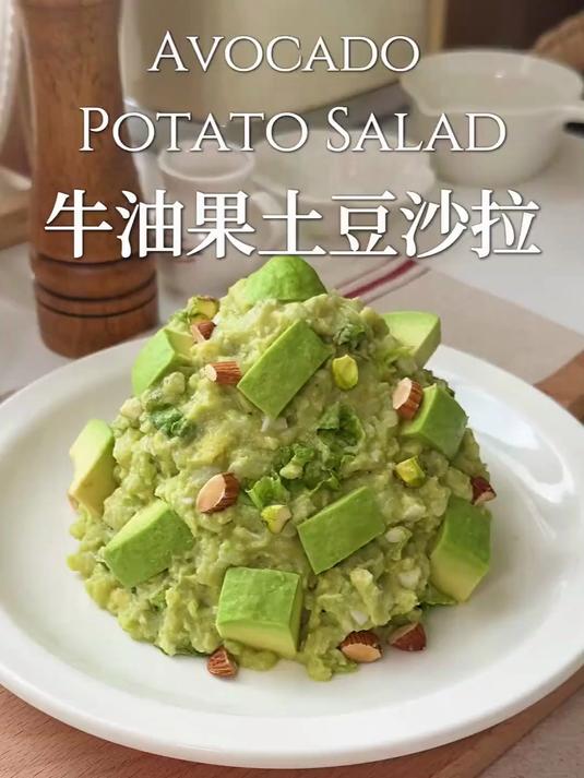 爆火全网的牛油果土豆沙拉10分钟get