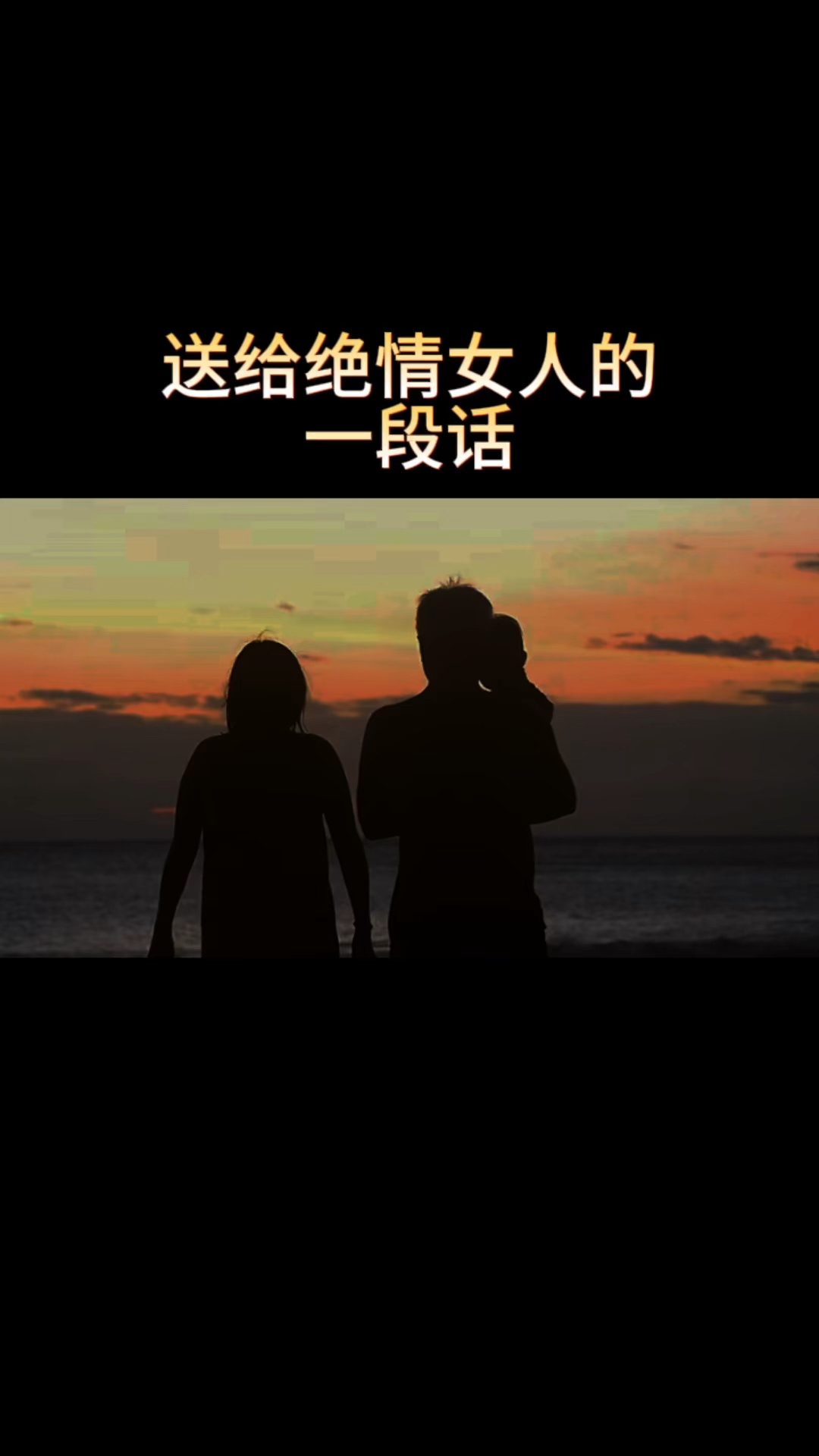 送给绝情女人的一段话
